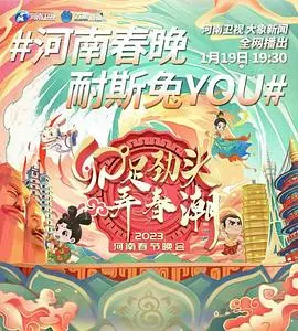 河南春晚2023：传统文化与现代创意激情碰撞，一场年味十足的视听盛宴！