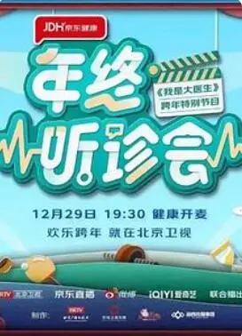 《2022年终听诊会》：年度医疗反思录，直击痛点，展望未来医疗新方向！