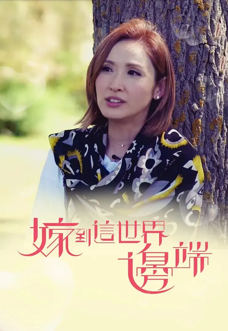 《嫁到这世界边端》：当梦想遭遇现实，一场关于爱与勇气的跨国追寻