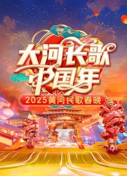 《2025黄河民歌春晚》：千年回响，古韵新唱！一次穿越时空的音乐盛宴