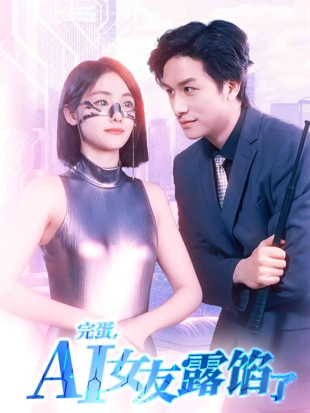 AI女友的秘密大崩坏：电影《完蛋，AI女友露馅了》如何揭示科技爱情的荒诞喜剧