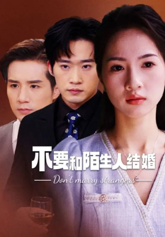 《不要和陌生人结婚》：一场阴差阳错的婚姻，揭开人性最深处的惊悚与温情
