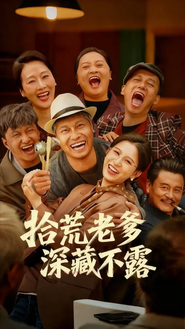 《拾荒老爹深藏不露》：一个普通父亲的不凡人生，温情与惊喜交织的家庭治愈系小品