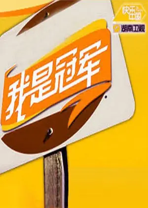 《我是冠军2008》：热血赛道上的梦想追逐，致敬那些永不言败的体育精神！