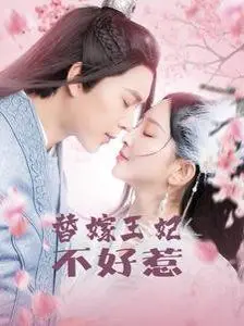《替嫁王妃不好惹》：失忆王妃的复仇之路，解锁古装甜虐新篇章！