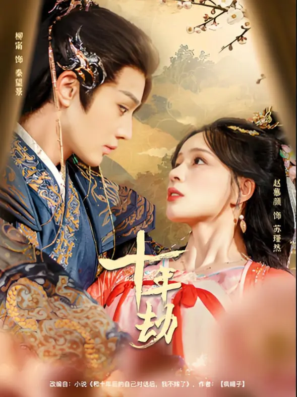 十年劫：时间与爱情的深刻碰撞，如何在十年间重塑命运