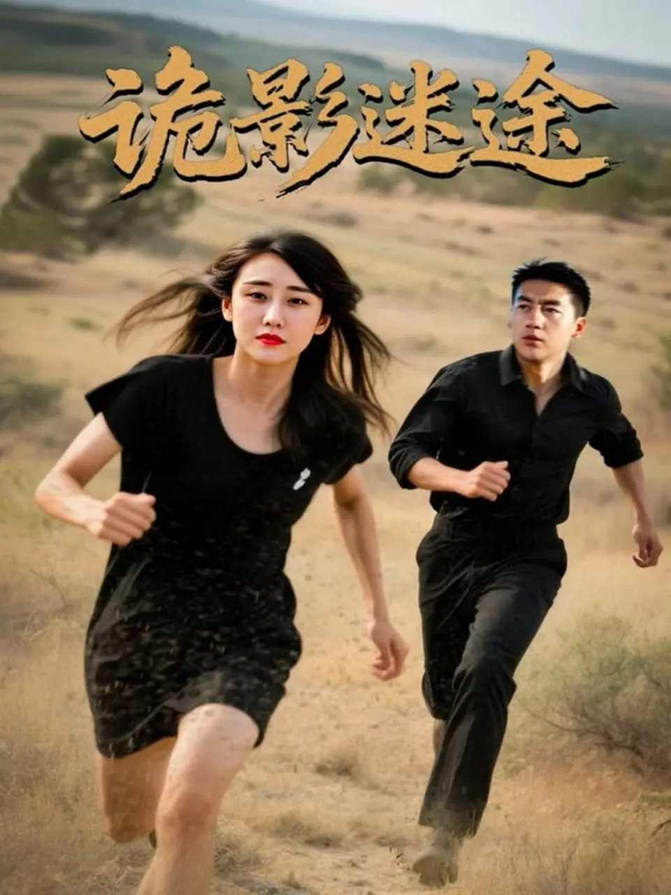 《诡影迷途》：当悬疑惊悚遇上乡土民俗，一场挑战你神经的未知之旅