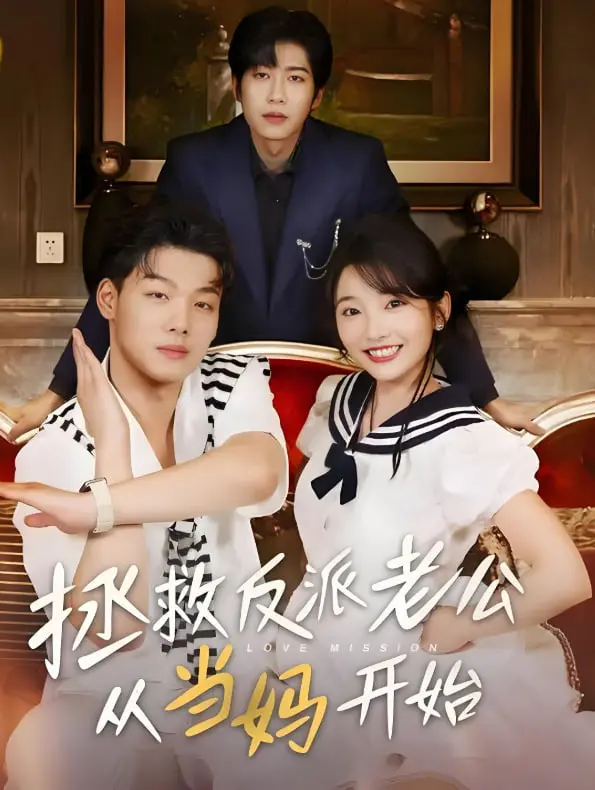 《拯救反派老公从当妈开始》：反派养成记，爆笑穿越拯救命中注定！