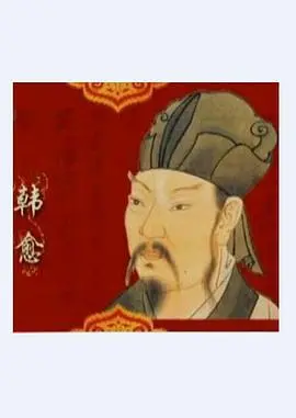 《百家讲坛》深度解读韩愈：唐宋八大家之首，文坛巨匠的坚守与创新