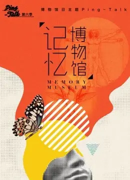 《Ping-Talk 第六季：记忆博物馆》：一场关于遗忘与珍藏的深度对谈，照进现实的灵魂拷问！