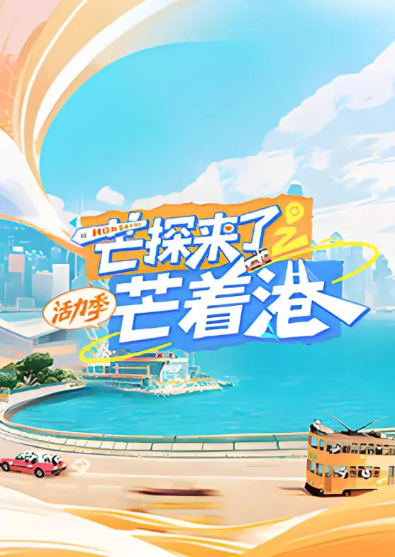 《芒探来了之芒着港·活力季》：一场别开生面的节日奇遇，在欢声笑语中解锁新年新篇章！