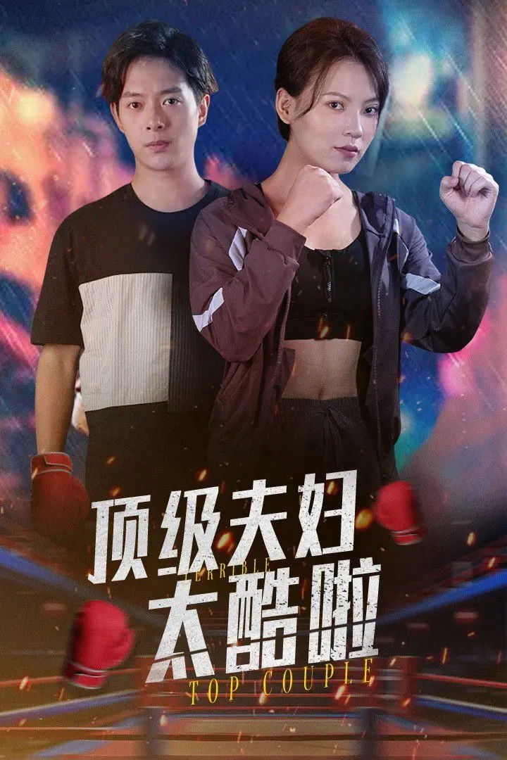 《顶级夫妇太酷啦》：当平凡生活遇上爆笑荒野求生，意想不到的治愈系反差萌！
