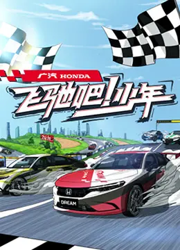 《飞驰吧少年》：少年赛车梦燃爆青春，一场热血的《生存图鉴》之旅！