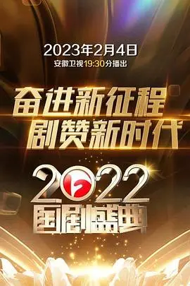 2022国剧盛典：回顾年度佳作，洞见中国电视剧的革新与未来