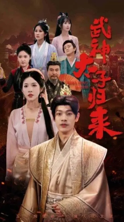 《太子归来》：这剧情走向，简直让人原地爆炸！