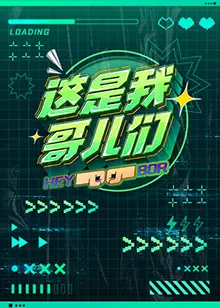 《这是我哥儿们》：兄弟情深还是塑料友谊？看完这波操作我惊了！