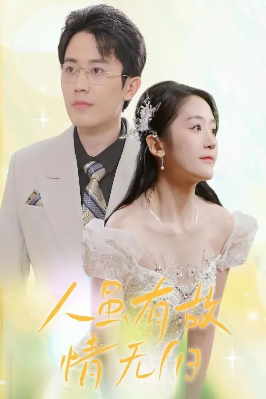 《人虽有故，情无归》：一场关于重塑命运的催泪绝唱，看完直呼血赚！