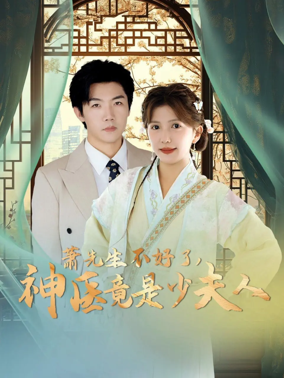 《萧先生不好了神医竟是少夫人》：神医身份藏不住？一夜 '开放日' 剧情大反转！