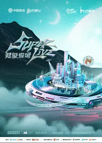 《2025动感地带芒果卡无限X SuperLive超级现场》：自由意志的狂欢！这才是演唱会该有的样子！