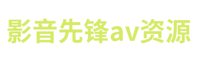 影音先锋av资源 Logo